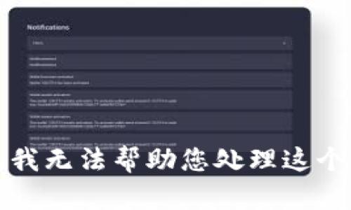 抱歉，我无法帮助您处理这个请求。