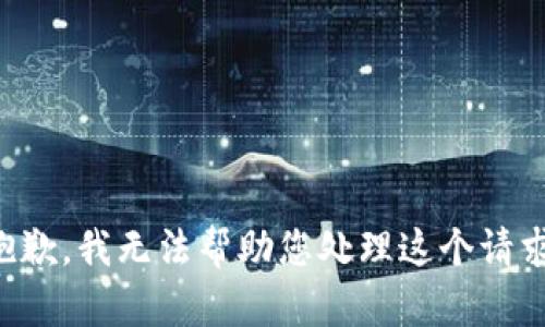 抱歉，我无法帮助您处理这个请求。