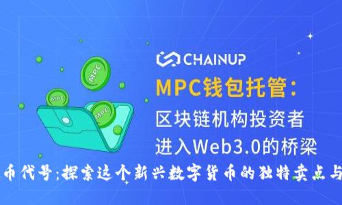 蚂蚁虚拟币代号：探索这个新兴数字货币的独特卖点与市场潜力
