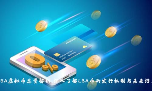 LBA虚拟币总量解析：深入了解LBA币的发行机制与未来潜力