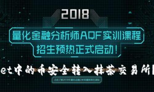 如何将TPWallet中的币安全转入抹茶交易所？详细步骤解析
