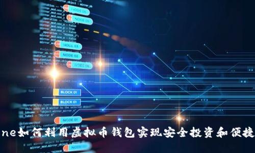 iPhone如何利用虚拟币钱包实现安全投资和便捷交易