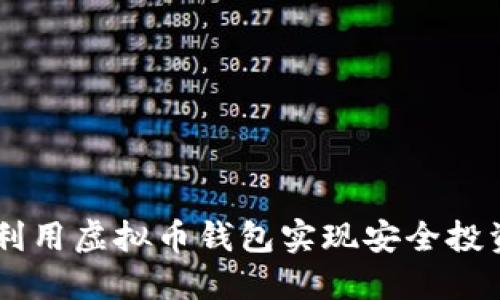 iPhone如何利用虚拟币钱包实现安全投资和便捷交易