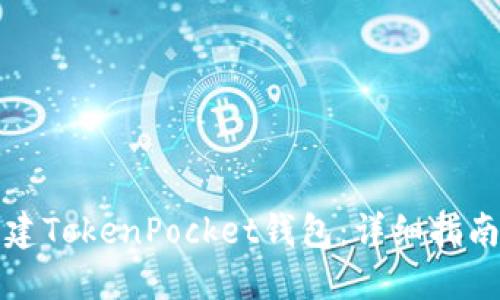 如何批量创建TokenPocket钱包：详细指南与实用技巧