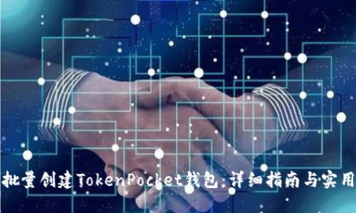 如何批量创建TokenPocket钱包：详细指南与实用技巧