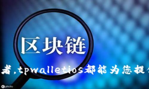 jiaotitpwalletios官网下载安装：开启数字资产管理新篇章/jiaoti
tpwalletios, 数字资产, 钱包安装, 安全交易/guanjianci

引言
在数字化时代的浪潮中，越来越多的人开始关注数字资产的管理与投资。而作为数字资产的核心，钱包的选择显得尤为重要。tpwalletios，作为一款专为iOS用户设计的数字资产钱包，凭借其独特的功能与优越的安全性能，迅速赢得了市场的青睐。接下来，我们将详细介绍tpwalletios的下载与安装步骤，以及其独特的卖点。

tpwalletios简介
tpwalletios是一个高效、安全的数字资产管理工具，专注于为用户提供便捷的资产存储和转账服务。它不仅支持多种主流数字货币，还具备良好的用户体验和界面设计，使得无论是新手还是资深投资者都能轻松上手。
相比于其他钱包，tpwalletios在安全性上做了较大的创新。它采用了最新的加密技术，为用户的资金和隐私提供双重保护。这种安全性使得用户在进行交易时，可以更为放心，无需担心资产被盗或泄露问题。

tpwalletios的独特卖点
tpwalletios不仅仅是一个简单的数字钱包，它拥有一系列独特的功能，让用户的数字资产管理变得更加轻松和高效。
首先，用户界面友好。开设账户和进行管理的流程简单明了，极大地降低了使用门槛。即使是对数字资产毫无经验的用户，也能在短时间内掌握。
其次，tpwalletios支持大量的数字资产，无论是比特币、以太坊，还是其他多种主流币种，都能在这里进行便捷的管理与交易。这种多样性使得用户可以将他们的资产集中在一个安全的平台上，大大提高了管理的效率。
此外，tpwalletios在交易速度和流畅度上也表现出色。无论是转账还是接收，用户几乎可以实时完成操作，真正实现了快速、安全的数字资产流动。

tpwalletios的下载安装步骤
下面，我们将详细介绍如何在iOS设备上顺利安装tpwalletios。这个过程简单明了，即便您是第一次接触数字钱包，也无需太多担心。

h4第一步：访问官方网站/h4
首先，您需要通过Safari浏览器访问tpwalletios的官方网站。在搜索引擎中输入“tpwalletios官网”即可找到相关链接。注意，确保您访问的是官方网站，以避免下载到不安全的第三方应用。

h4第二步：下载应用程序/h4
在官方网站上，您会看到下载按钮。点击后，系统会自动引导您跳转到App Store。根据提示进行下载，整个过程会耗费几分钟，请耐心等待。

h4第三步：安装应用程序/h4
下载完成后，找到tpwalletios应用图标，点击进行安装。安装过程中系统可能会要求您输入Apple ID密码以进行验证，这是正常的安全措施。

h4第四步：注册与开户/h4
当您成功安装tpwalletios后，打开应用程序，您将看到欢迎界面。接下来，需要进行注册。按照界面指引输入必要的个人信息，并设置一个强密码。确保密码复杂，以提升安全性。

h4第五步：备份和安全设置/h4
注册成功后，系统将提示您备份钱包。这一步非常重要，千万不可忽视。备份将生成一组助记词，请务必将其妥善保存，防止丢失。Suc也可以在设置中找到更多的安全选项，比如开启双重身份验证，进一步提升安全性。

tpwalletios的使用小贴士
在您成功安装并注册好tpwalletios后，使用这款钱包管理您的数字资产会变得轻松而愉悦。这里有几点小建议，可以帮助您更好地使用tpwalletios。

h4定期检查资产/h4
建议您定期登录tpwalletios，查看交易记录和资产增减情况。这样不仅可以及时了解自己的资产变化，还能有效防范潜在的安全问题。

h4保持软件更新/h4
tpwalletios团队会不定期推出版本更新，其中包括安全修复和新功能的添加。保持软件更新可以确保您享受到最佳的使用体验。

h4积极参与社区活动/h4
tpwalletios有一个活跃的用户社区，参与其中可以让您获取最新的行业动态和投资建议。社区成员之间也会进行经验分享，这有助于提升您的资产管理水平。

总结
tpwalletios作为一款专为iOS用户打造的数字资产钱包，凭借其优越的安全性、友好的用户界面以及多种多样的支持资产类型，已经成为许多数字货币投资者的首选。无论您是新手还是资深投资者，tpwalletios都能为您提供一站式的资产管理体验。通过简单的下载安装步骤，您便可以开启自己的数字资产管理新篇章。无论未来的数字资产市场如何发展，tpwalletios将陪伴您一路前行，帮助您实现财富的价值增值。
