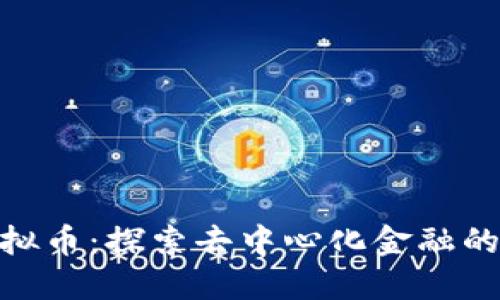 Melon虚拟币：探索去中心化金融的未来新星