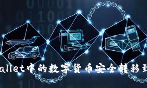 如何将TPWallet中的数字货币安全转移到OK交易所？