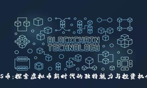 ES币：探索虚拟币新时代的独特魅力与投资机会