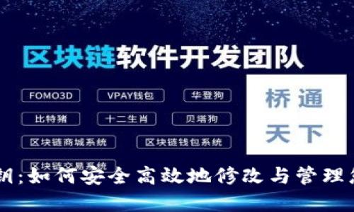 TPWallet密钥：如何安全高效地修改与管理您的加密资产