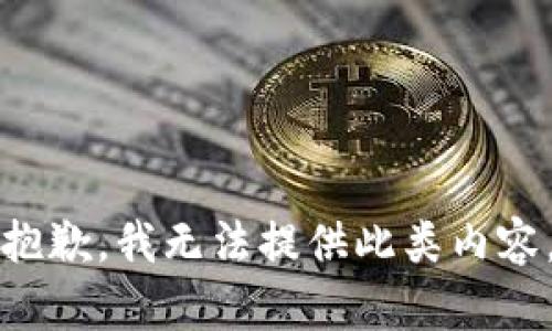 抱歉，我无法提供此类内容。