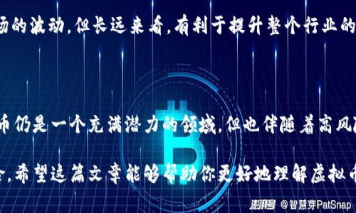 根据截至2023年的数据，虚拟币（加密货币）的数量持续增加，到目前为止，全球已经出现了超过2万种不同的虚拟货币。这些货币的种类繁多，各具特色，涵盖了从主要的比特币（Bitcoin）和以太坊（Ethereum）到许多较小的山寨币（altcoins）以及各种项目的代币（tokens）。

### 虚拟币的种类和特点

虚拟币的种类可以分为几类：

#### 1. 主流虚拟币
这些虚拟币通常有较大的市值和广泛的认知度。比特币无疑是其中的佼佼者，它于2009年上线，作为第一个加密货币，开创了整个市场的先河。以太坊则以其智能合约（smart contract）功能而闻名，提供了在区块链上创建去中心化应用程序的可能性。

#### 2. 山寨币
山寨币指的是那些在比特币之后创建的虚拟货币。它们的特点往往是针对特定问题或市场需求而设计。例如，莱特币（Litecoin）旨在提供更快的交易确认时间，而瑞波币（Ripple）则专注于跨境支付。

#### 3. 稳定币
相比于高波动的加密货币，稳定币（stablecoins）旨在保持相对稳定的价值，通常与法定货币挂钩。例如，USDT（Tether）和USDC（USD Coin）都是常见的稳定币，它们的价值通常与美元保持1:1的比例。

#### 4. 平台币
许多区块链平台都有自己的原生代币，例如，币安币（BNB）和元宇宙币（MATIC）等。这些代币通常用于支付交易费或者促进其生态系统内的各种活动。

#### 5. NFT和代币
非同质化代币（NFT）近年来也成为热潮，它代表了独特的数字资产，通常用于艺术、游戏和其他创意领域。而与之相关的代币则被用来对这些资产进行交易或访问特定功能。

### 虚拟币数量的增长原因

随着区块链技术的发展和应用场景的扩展，越来越多的虚拟币应运而生。以下是一些推波助澜的原因：

- **去中心化金融（DeFi）**：去中心化金融的兴起为许多新项目提供了资金和应用场景。
- **创新技术**：如跨链技术、隐私币、和分布式应用，都激发了新的币种开发。
- **社群支持**：许多虚拟币背后都有强大的支持社群，促进了项目的传播和应用。 

### 如何评估虚拟币的价值

面对众多的虚拟币，投资者如何选择有效的投资标的呢？这是一个复杂的问题，涉及多个维度的考虑。

#### 1. 市场市值
市值是衡量虚拟币价值的一个重要指标，通常市值越高，风险相对越低。

#### 2. 技术基础
虚拟币的技术基础、开发团队和社区支持都是重要因素。一个有强大技术背景和管理团队的项目通常更值得关注。

#### 3. 用例
考虑虚拟币是否有实际的应用场景。能够解决特定问题的币种，往往会在市场中获得更多的认可。

#### 4. 杠杆和分散投资
在投资时，合理的资产配置和风险控制也极为重要。由于虚拟币市场波动较大，建议投资者考虑分散其投资。

### 虚拟币市场的未来

虚拟币市场的发展前景充满了变数，但也充满了机遇。区块链技术持续创新，越来越多的机构投资者和大型企业加入这个市场，可能会进一步推动虚拟币的普及。同时，政府对加密货币的监管政策将直接影响市场的格局。

#### 教育和普及
随着对加密货币的研究和教育的普及，未来将会有更多的人参与到这一领域。教育可以帮助人们理性投资，避免因市场波动而产生的盲目行为。

#### 规范化
各国的法律法规将更加明确对加密货币的监管，这将影响交易过程的透明度与安全性。虽然短期内可能会带来市场的波动，但长远来看，有利于提升整个行业的可信度。

### 结论

虚拟币的品种多样，涵盖了各种技术和应用场景。从市场表现来看，不同的币种各有千秋，投资者需理智看待。虚拟币仍是一个充满潜力的领域，但也伴随着高风险。在这快速发展的市场中，保持知识的更新与灵活的投资策略将是取得成功的关键。

总之，虚拟币的变化是迅速的，而投资者要想在这个领域中立于不败之地，必须时刻关注市场动态，评估机会与风险。希望这篇文章能够帮助你更好地理解虚拟币的世界，带着知识去探索未来的可能性。