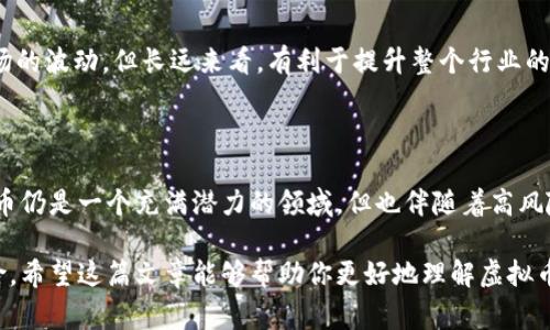 根据截至2023年的数据，虚拟币（加密货币）的数量持续增加，到目前为止，全球已经出现了超过2万种不同的虚拟货币。这些货币的种类繁多，各具特色，涵盖了从主要的比特币（Bitcoin）和以太坊（Ethereum）到许多较小的山寨币（altcoins）以及各种项目的代币（tokens）。

### 虚拟币的种类和特点

虚拟币的种类可以分为几类：

#### 1. 主流虚拟币
这些虚拟币通常有较大的市值和广泛的认知度。比特币无疑是其中的佼佼者，它于2009年上线，作为第一个加密货币，开创了整个市场的先河。以太坊则以其智能合约（smart contract）功能而闻名，提供了在区块链上创建去中心化应用程序的可能性。

#### 2. 山寨币
山寨币指的是那些在比特币之后创建的虚拟货币。它们的特点往往是针对特定问题或市场需求而设计。例如，莱特币（Litecoin）旨在提供更快的交易确认时间，而瑞波币（Ripple）则专注于跨境支付。

#### 3. 稳定币
相比于高波动的加密货币，稳定币（stablecoins）旨在保持相对稳定的价值，通常与法定货币挂钩。例如，USDT（Tether）和USDC（USD Coin）都是常见的稳定币，它们的价值通常与美元保持1:1的比例。

#### 4. 平台币
许多区块链平台都有自己的原生代币，例如，币安币（BNB）和元宇宙币（MATIC）等。这些代币通常用于支付交易费或者促进其生态系统内的各种活动。

#### 5. NFT和代币
非同质化代币（NFT）近年来也成为热潮，它代表了独特的数字资产，通常用于艺术、游戏和其他创意领域。而与之相关的代币则被用来对这些资产进行交易或访问特定功能。

### 虚拟币数量的增长原因

随着区块链技术的发展和应用场景的扩展，越来越多的虚拟币应运而生。以下是一些推波助澜的原因：

- **去中心化金融（DeFi）**：去中心化金融的兴起为许多新项目提供了资金和应用场景。
- **创新技术**：如跨链技术、隐私币、和分布式应用，都激发了新的币种开发。
- **社群支持**：许多虚拟币背后都有强大的支持社群，促进了项目的传播和应用。 

### 如何评估虚拟币的价值

面对众多的虚拟币，投资者如何选择有效的投资标的呢？这是一个复杂的问题，涉及多个维度的考虑。

#### 1. 市场市值
市值是衡量虚拟币价值的一个重要指标，通常市值越高，风险相对越低。

#### 2. 技术基础
虚拟币的技术基础、开发团队和社区支持都是重要因素。一个有强大技术背景和管理团队的项目通常更值得关注。

#### 3. 用例
考虑虚拟币是否有实际的应用场景。能够解决特定问题的币种，往往会在市场中获得更多的认可。

#### 4. 杠杆和分散投资
在投资时，合理的资产配置和风险控制也极为重要。由于虚拟币市场波动较大，建议投资者考虑分散其投资。

### 虚拟币市场的未来

虚拟币市场的发展前景充满了变数，但也充满了机遇。区块链技术持续创新，越来越多的机构投资者和大型企业加入这个市场，可能会进一步推动虚拟币的普及。同时，政府对加密货币的监管政策将直接影响市场的格局。

#### 教育和普及
随着对加密货币的研究和教育的普及，未来将会有更多的人参与到这一领域。教育可以帮助人们理性投资，避免因市场波动而产生的盲目行为。

#### 规范化
各国的法律法规将更加明确对加密货币的监管，这将影响交易过程的透明度与安全性。虽然短期内可能会带来市场的波动，但长远来看，有利于提升整个行业的可信度。

### 结论

虚拟币的品种多样，涵盖了各种技术和应用场景。从市场表现来看，不同的币种各有千秋，投资者需理智看待。虚拟币仍是一个充满潜力的领域，但也伴随着高风险。在这快速发展的市场中，保持知识的更新与灵活的投资策略将是取得成功的关键。

总之，虚拟币的变化是迅速的，而投资者要想在这个领域中立于不败之地，必须时刻关注市场动态，评估机会与风险。希望这篇文章能够帮助你更好地理解虚拟币的世界，带着知识去探索未来的可能性。