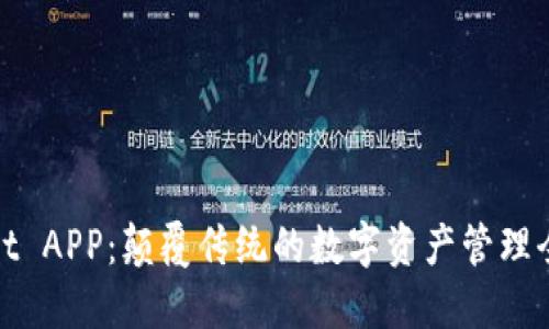 TPWallet APP：颠覆传统的数字资产管理全新体验
