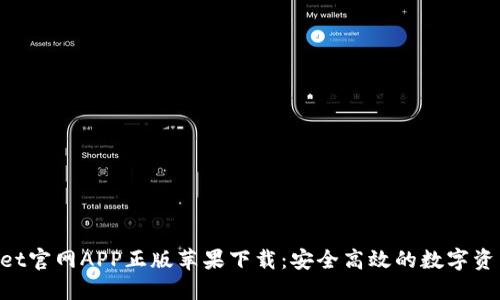 ziaotiTPWallet官网APP正版苹果下载：安全高效的数字资产管理新选择