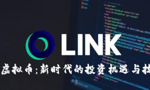 探索MJ虚拟币：新时代的投资机遇与技术创新