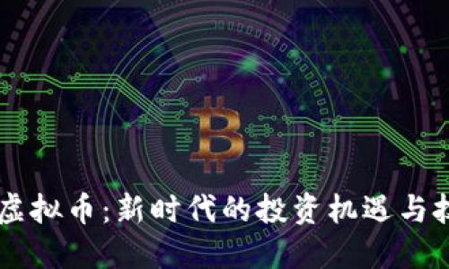探索MJ虚拟币：新时代的投资机遇与技术创新
