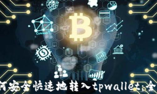 
bcd币如何安全快速地转入tpwallet：全流程详解