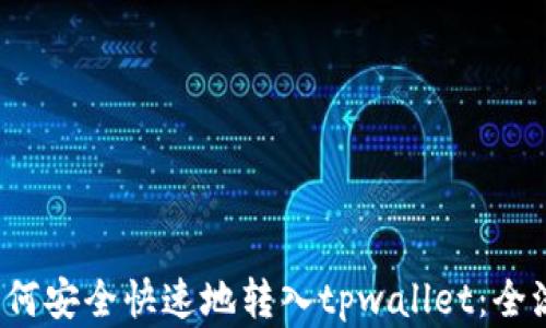 
bcd币如何安全快速地转入tpwallet：全流程详解