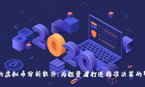 革命性的虚拟币分析软件：为投资者打造精准决策的智能工具