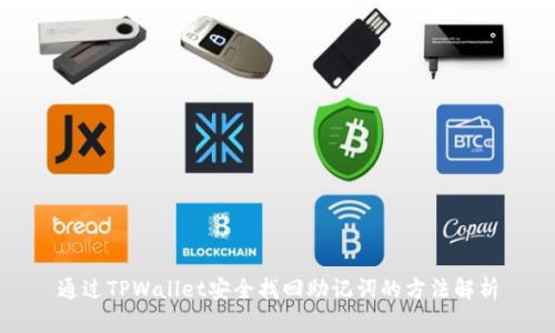 通过TPWallet安全找回助记词的方法解析