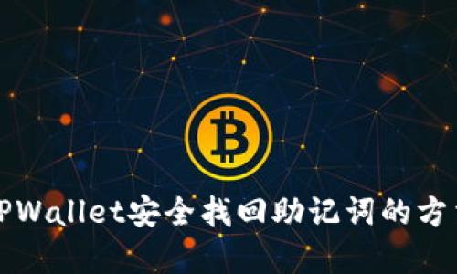 通过TPWallet安全找回助记词的方法解析