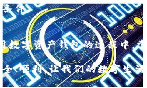   TPWallet转账未到账解决方案：您不可不知的关键要点 / 
 guanjianci TPWallet, 转账, 未到账, 解决方案 /guanjianci 

引言：为何转账未到账的烦恼如此常见？
在数字货币日益盛行的今天，钱包的使用也逐渐普及。TPWallet因其安全性和易用性受到广大用户的青睐。然而，随着用户的增多，一些转账未到账的问题也随之而来。这种情况无疑让不少用户感到困惑，甚至焦虑。今天，我们就来探讨一下TPWallet转账未到账的可能原因，以及相应的解决方案，帮助用户更好地理解和使用这一数字资产工具。

一、了解TPWallet及其转账流程
TPWallet是一个多功能的数字资产钱包，支持多种加密货币的存储和交易。用户可以通过简单的步骤进行转账操作。在完成转账时，钱包会对输入的信息进行验证，包括收款地址、转账金额和交易费用等。只有当所有信息准确无误后，交易才会被网络确认。

二、转账未到账的常见原因
对于许多用户来说，转账未到账的现象让人感到可怕和无助。我们来看看有哪些常见的原因导致这种情况的发生。

2.1 网络延迟或拥堵
首先，区块链网络的延迟或拥堵是导致转账未到账的主要原因之一。尤其是在交易量高峰期，网络的处理能力会达到极限，造成交易确认时间延长。用户可能会在此时感到焦虑，认为自己的转账没有成功。

2.2 错误的收款地址
另一大常见原因是输入错误的收款地址。在进行转账前，多数用户或许会认为自己仔细核对过地址，但一不小心还是可能输错。特别是在临近确认时，精神分散或急于进行交易，都可能导致输入的地址出现错误。

2.3 交易费用过低
交易费用也在一定程度上影响转账是否能顺利到账。如果用户选择的手续费低于网络要求，那么在高峰期间交易会优先处理高费用的交易，导致用户的转账处于“等待确认”状态。

2.4 钱包问题
TPWallet本身的问题也可能导致转账未到账。软件或版本的不兼容、钱包设置的错误，甚至是设备的技术故障，都有可能影响到用户的转账体验。

三、解决方案：如何处理转账未到账的问题
如果您遇到了TPWallet转账未到账的情况，不要慌张。以下是一些建议和解决方案，帮助您维护数字资产的安全。

3.1 检查交易状态
首先，您可以通过区块链浏览器查询您的交易状态。只需输入您的交易哈希（Transaction Hash），就能查看到您的转账是否被确认、是否在待处理队列中，以及相关的交易费用。如果您发现交易状态显示为“未确认”或“失败”，可以根据情况尝试重新转账。

3.2 核对收款地址
确保输入的收款地址是准确的，您可以在钱包的历史记录中找到您发送交易的详情，核对地址是否有误。如果地址错误，资金将无法到账，而这也是数字货币转账过程中的一个重要注意事项。

3.3 调整交易费用
如果您的交易因为费用过低而未能被及时确认，您可以尝试重新发起一笔交易，设置更高的交易费用。大多数钱包在发送之前都会建议一个合适的费用，但您可以根据网络情况自行调整。

3.4 更新钱包版本
确保您的TPWallet是最新版本。软件的版本更新常常包含了一些bug修复和系统，这可能有助于提高转账的成功率。定期更新钱包是确保用户顺利使用的重要措施。

四、预防措施：如何避免转账未到账的问题
在实际操作中，预防总是胜于治疗。以下是一些小建议，帮助用户有效避免转账未到账的尴尬情况。

4.1 提高警惕性
在进行转账之前，务必仔细检查所有信息。尤其是收款地址的准确性。可以试着多次核对，确保准确无误后再进行提交。转账是一项严谨的操作，不容马虎。

4.2 学习网络状态
了解当前区块链网络的状况，例如，了解网络的拥堵情况，选择合适的时机发送交易。许多加密货币社区都会有在线的网络状况页面，可以提供实时数据。

4.3 教育自己
对区块链和加密货币的基本知识有更深入的理解，将帮助您更好地处理相关事务。关注社区信息和官方公告，及时了解最新规则和消息，为您的交易创造有利条件。

结论
TPWallet转账未到账的问题虽常见，但通过正确的方法和措施，我们大部分情况下能够迅速找到解决方案。同时，用户的警惕性和学习能力也至关重要。在使用数字资产钱包的过程中，掌握基本的应对策略会让您的体验更加顺畅。希望广大TPWallet用户在未来的使用中避开这些问题，享受数字时代的便利。

通过理性分析和周全的准备，大多数问题都能迎刃而解。无论您是新用户还是经验老道的老手，保持学习的态度将是持久前行的钥匙。希望大家的数字资产安全、顺利，让我们的数字生活更加精彩！