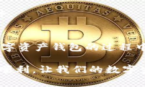   TPWallet转账未到账解决方案：您不可不知的关键要点 / 
 guanjianci TPWallet, 转账, 未到账, 解决方案 /guanjianci 

引言：为何转账未到账的烦恼如此常见？
在数字货币日益盛行的今天，钱包的使用也逐渐普及。TPWallet因其安全性和易用性受到广大用户的青睐。然而，随着用户的增多，一些转账未到账的问题也随之而来。这种情况无疑让不少用户感到困惑，甚至焦虑。今天，我们就来探讨一下TPWallet转账未到账的可能原因，以及相应的解决方案，帮助用户更好地理解和使用这一数字资产工具。

一、了解TPWallet及其转账流程
TPWallet是一个多功能的数字资产钱包，支持多种加密货币的存储和交易。用户可以通过简单的步骤进行转账操作。在完成转账时，钱包会对输入的信息进行验证，包括收款地址、转账金额和交易费用等。只有当所有信息准确无误后，交易才会被网络确认。

二、转账未到账的常见原因
对于许多用户来说，转账未到账的现象让人感到可怕和无助。我们来看看有哪些常见的原因导致这种情况的发生。

2.1 网络延迟或拥堵
首先，区块链网络的延迟或拥堵是导致转账未到账的主要原因之一。尤其是在交易量高峰期，网络的处理能力会达到极限，造成交易确认时间延长。用户可能会在此时感到焦虑，认为自己的转账没有成功。

2.2 错误的收款地址
另一大常见原因是输入错误的收款地址。在进行转账前，多数用户或许会认为自己仔细核对过地址，但一不小心还是可能输错。特别是在临近确认时，精神分散或急于进行交易，都可能导致输入的地址出现错误。

2.3 交易费用过低
交易费用也在一定程度上影响转账是否能顺利到账。如果用户选择的手续费低于网络要求，那么在高峰期间交易会优先处理高费用的交易，导致用户的转账处于“等待确认”状态。

2.4 钱包问题
TPWallet本身的问题也可能导致转账未到账。软件或版本的不兼容、钱包设置的错误，甚至是设备的技术故障，都有可能影响到用户的转账体验。

三、解决方案：如何处理转账未到账的问题
如果您遇到了TPWallet转账未到账的情况，不要慌张。以下是一些建议和解决方案，帮助您维护数字资产的安全。

3.1 检查交易状态
首先，您可以通过区块链浏览器查询您的交易状态。只需输入您的交易哈希（Transaction Hash），就能查看到您的转账是否被确认、是否在待处理队列中，以及相关的交易费用。如果您发现交易状态显示为“未确认”或“失败”，可以根据情况尝试重新转账。

3.2 核对收款地址
确保输入的收款地址是准确的，您可以在钱包的历史记录中找到您发送交易的详情，核对地址是否有误。如果地址错误，资金将无法到账，而这也是数字货币转账过程中的一个重要注意事项。

3.3 调整交易费用
如果您的交易因为费用过低而未能被及时确认，您可以尝试重新发起一笔交易，设置更高的交易费用。大多数钱包在发送之前都会建议一个合适的费用，但您可以根据网络情况自行调整。

3.4 更新钱包版本
确保您的TPWallet是最新版本。软件的版本更新常常包含了一些bug修复和系统，这可能有助于提高转账的成功率。定期更新钱包是确保用户顺利使用的重要措施。

四、预防措施：如何避免转账未到账的问题
在实际操作中，预防总是胜于治疗。以下是一些小建议，帮助用户有效避免转账未到账的尴尬情况。

4.1 提高警惕性
在进行转账之前，务必仔细检查所有信息。尤其是收款地址的准确性。可以试着多次核对，确保准确无误后再进行提交。转账是一项严谨的操作，不容马虎。

4.2 学习网络状态
了解当前区块链网络的状况，例如，了解网络的拥堵情况，选择合适的时机发送交易。许多加密货币社区都会有在线的网络状况页面，可以提供实时数据。

4.3 教育自己
对区块链和加密货币的基本知识有更深入的理解，将帮助您更好地处理相关事务。关注社区信息和官方公告，及时了解最新规则和消息，为您的交易创造有利条件。

结论
TPWallet转账未到账的问题虽常见，但通过正确的方法和措施，我们大部分情况下能够迅速找到解决方案。同时，用户的警惕性和学习能力也至关重要。在使用数字资产钱包的过程中，掌握基本的应对策略会让您的体验更加顺畅。希望广大TPWallet用户在未来的使用中避开这些问题，享受数字时代的便利。

通过理性分析和周全的准备，大多数问题都能迎刃而解。无论您是新用户还是经验老道的老手，保持学习的态度将是持久前行的钥匙。希望大家的数字资产安全、顺利，让我们的数字生活更加精彩！