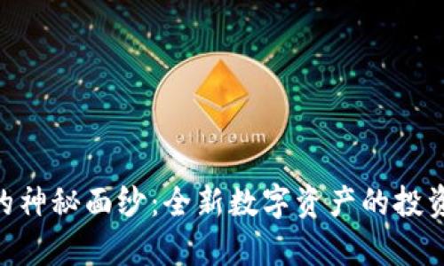 揭开RED虚拟币的神秘面纱：全新数字资产的投资机会与潜力分析