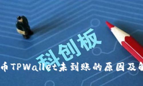 CORE提币TPWallet未到账的原因及解决方案