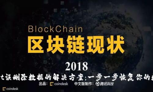 TPWallet误删除数据的解决方案：一步一步恢复你的数字资产