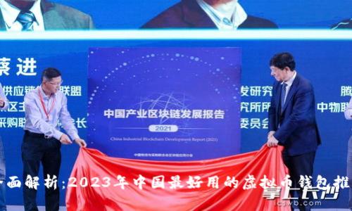 全面解析：2023年中国最好用的虚拟币钱包推荐
