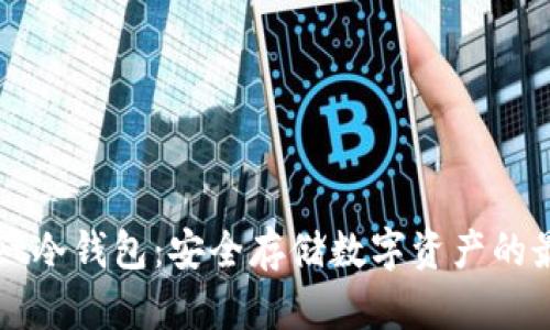 TPWallet冷钱包：安全存储数字资产的最佳选择