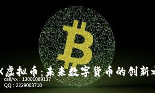 UEX虚拟币：未来数字货币的创新之路
