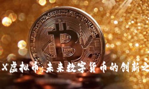 UEX虚拟币：未来数字货币的创新之路