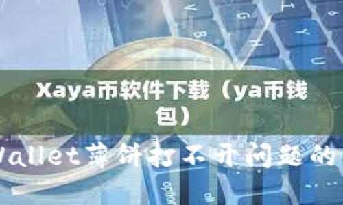 解决TPWallet薄饼打不开问题的终极指南