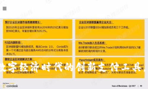 虚拟信用币：数字经济时代的创新支付工具，重塑消费体验