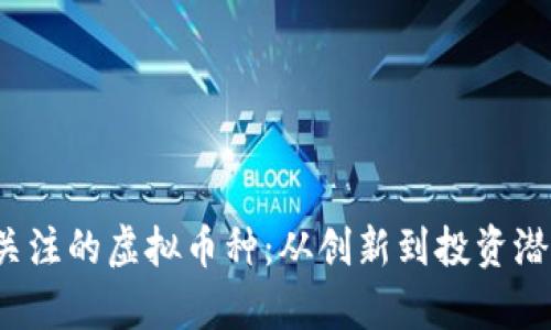 2023年值得关注的虚拟币种：从创新到投资潜力的全面分析