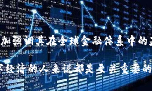 虚拟币和数字货币之间的关系是一个重要的讨论话题。虽然两者常常被混淆，但实际上它们并不完全相同。下面，我将详细阐述虚拟币和数字货币的定义、特点及其区别。

什么是虚拟币？
虚拟币，顾名思义，是一种存在于虚拟环境中的货币。它们通常在特定的平台或社区中使用，无法在传统的金融市场上直接交易。虚拟币有多种形式，比如游戏中的积分、社交网络中的虚拟礼物等。它们大多是以代币的方式存在，用户可以在相应的平台上使用。

什么是数字货币？
数字货币是指以数字形式存在的货币，与传统的纸币不同。数字货币可以是法定货币的数字化形式，如电子支付的人民币、美元等，也可以是没有物理形态的货币，如比特币、以太坊等这类加密货币。数字货币通常具有去中心化的特性，通过区块链技术实现安全性和透明度。

虚拟币与数字货币的区别
虽然虚拟币和数字货币之间存在一些相似之处，但它们在本质上有着显著的区别。
ul
    listrong使用场景不同：/strong虚拟币通常只在特定的应用程序、游戏或社区中使用，而数字货币则可以用于更广泛的金融交易和支付。/li
    listrong价值背书不同：/strong虚拟币的价值往往依赖于使用平台的受欢迎程度，而数字货币的价值可能基于市场需求、区块链技术及其自身的机制。/li
    listrong交易的流动性不同：/strong大多数虚拟币在外部市场无法交易，因此流动性较低，而数字货币通常可以在多种交易平台进行买卖，流动性较强。/li
    listrong法律地位不同：/strong许多国家对数字货币有明确的监管框架，而虚拟币通常不受传统金融法规约束。/li
/ul

虚拟币的应用
虚拟币的应用主要集中在娱乐、社交等领域。以下是一些典型应用场景：
ul
    listrong在线游戏：/strong许多在线游戏使用虚拟币作为游戏内经济的基础。玩家可以通过完成任务、参加活动或直接购买获得虚拟币，并用其购买游戏道具。/li
    listrong社交网络：/strong一些社交平台允许用户使用虚拟币进行打赏、购买虚拟礼物或参与活动，从而增强用户之间的互动。/li
    listrong虚拟经济：/strong随着虚拟经济的发展，越来越多的企业开始接受虚拟币支付，形成一种新兴的商业模式。/li
/ul

数字货币的优势
数字货币作为一种新兴的金融工具，具有多方面的优势：
ul
    listrong去中心化：/strong大多数数字货币基于区块链技术运作，去中心化的性质使其不受单一实体或机构的控制，增强了安全性。/li
    listrong透明性：/strong区块链技术提供了不可篡改的交易记录，用户可以随时查询，增加了交易的透明度和信任感。/li
    listrong转账速度：/strong数字货币的转账通常比传统银行转账快得多，特别是跨境支付，几乎可以实现实时到账。/li
    listrong低交易成本：/strong由于去除了中介费用，数字货币的交易成本通常较低，尤其是在大额交易时更为显著。/li
/ul

面临的挑战
尽管虚拟币和数字货币各有其优劣势，但仍然面临诸多挑战。
ul
    listrong监管问题：/strong各国对数字货币的监管政策尚不统一，导致市场不确定性较高。如何在保护投资者的同时，促进技术创新，是各国政府亟待解决的问题。/li
    listrong安全性：/strong尽管区块链技术被广泛认为是安全的，但数字货币交易平台仍然面临黑客攻击的风险，用户资产安全问题不容忽视。/li
    listrong市场波动性：/strong数字货币市场波动性大，经常出现暴涨暴跌，给投资者带来风险挑战。/li
    listrong普及率：/strong尽管数字货币逐渐被大众接受，但仍有许多人对其缺乏了解，限制了其普及。/li
/ul

未来展望
无论是虚拟币还是数字货币，未来都将迎来更大的发展机遇。随着区块链技术的进步，数字货币的应用场景将不断扩展，更多的金融机构、企业和个人将参与其中。
同时，随着人们对数字货币认知的提升和监管政策的完善，数字货币市场将逐步走向成熟，促进经济与金融的革新。

总结
在探讨虚拟币与数字货币之间的关系时，我们发现两者各有特点，使用场景和价值标准也大相径庭。虚拟币注重的是特定场景下的功能性，而数字货币则更加强调其在全球金融体系中的基础性作用。随着技术的不断发展，未来的金融世界将可能看到更加多元化和高度融合的货币形式出现，对于大众用户来说，了解这些变化将是非常重要的。

通过以上分析，我们可以看出，虚拟币与数字货币之间的关系复杂而微妙。在这个快速变化的数字时代，理解这些概念并辨别其差异，对于每个希望参与数字经济的人来说都是至关重要的。
