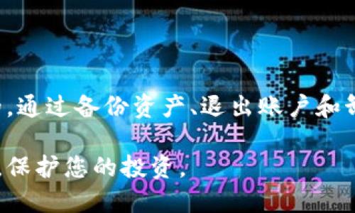 要退出TPWallet，您可以按照以下步骤操作。这些步骤旨在帮助您安全、有效地退出此钱包应用。

一、了解TPWallet
TPWallet 是一款流行的数字货币钱包，支持多种主流加密货币的存储和交易。它以用户友好的界面和多重安全措施而闻名，吸引了大量用户使用。然而，如果您决定停止使用此钱包，也并非难事。下面我们就来详细介绍如何安全退出 TPWallet。

二、备份您的资产
在退出之前，首先要确保您已经备份了所有重要的资产。这一步骤对于任何数字货币用户来说都是至关重要的。请按照以下方式进行备份：
ul
    listrong记录私钥：/strongTPWallet 会为每个钱包生成一组私钥，确保您将这些私钥保存在一个安全的地方。/li
    listrong导出助记词：/strong助记词是恢复钱包的关键，请将其记录在纸上，确保不被他人获取。/li
    listrong确认余额：/strong在进行退出操作之前，请确认您的账户中是否所有的资产都已转移或提取到其他钱包或交易所。/li
/ul

三、从TPWallet退出
退出 TPWallet 的具体操作步骤如下：
ul
    listrong打开应用：/strong首先，确保您已经打开 TPWallet 应用。如果您还没有登录，请输入您的密码以访问您的钱包。/li
    listrong转移资产：/strong如果您的钱包中仍有数字资产，您需要将这些资产转移到另一个钱包。选择要转移的资产，输入目标钱包地址，确认转账信息后进行转账。/li
    listrong退出账户：/strong在应用的设置选项中，找到“退出登录”或“注销账户”的选项，点击确认退出。/li
/ul

四、卸载TPWallet
退出账户后，您可能还希望从设备中卸载 TPWallet，以确保存储在设备上的应用不会被他人访问。具体步骤是：
ul
    listrong针对Android用户：/strong长按TPWallet图标，选择“卸载”，根据系统提示完成卸载过程。/li
    listrong针对iOS用户：/strong轻触并按住TPWallet图标，点击出现的小叉号，确认卸载。/li
/ul

五、注意安全性和隐私
退出TPWallet后，请保持警惕。确保您在数字货币领域的安全和隐私，保持软件更新并使用强密码来保护您的资产。

六、退出后的建议
一旦您从 TPWallet 退出，您可能会想要寻找其他数字钱包。选择一个备受推荐的钱包时，请注意以下几点：
ul
    listrong安全性：/strong确保您使用的钱包具有强大的加密和安全措施，防止黑客攻击。/li
    listrong用户体验：/strong选择界面友好且易于使用的数字钱包，可以提供更好的管理体验。/li
    listrong功能多样性：/strong考虑钱包是否支持多种数字货币的存储和管理，便利性非常关键。/li
/ul

总结
无论您是因为希望换用其他钱包，还是因为对TPWallet的使用体验不满意，了解如何安全退出是非常重要的。通过备份资产、退出账户和卸载应用等步骤，您可以顺利实现退出。同时，在选择新钱包时，要仔细考量各种因素，以确保其满足您的需求。

最后，请记住加密货币领域充满风险，合理管理您的数字资产至关重要。保持信息更新，选择信誉良好的平台，保护您的投资。