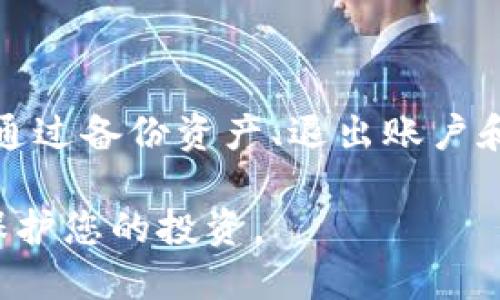 要退出TPWallet，您可以按照以下步骤操作。这些步骤旨在帮助您安全、有效地退出此钱包应用。

一、了解TPWallet
TPWallet 是一款流行的数字货币钱包，支持多种主流加密货币的存储和交易。它以用户友好的界面和多重安全措施而闻名，吸引了大量用户使用。然而，如果您决定停止使用此钱包，也并非难事。下面我们就来详细介绍如何安全退出 TPWallet。

二、备份您的资产
在退出之前，首先要确保您已经备份了所有重要的资产。这一步骤对于任何数字货币用户来说都是至关重要的。请按照以下方式进行备份：
ul
    listrong记录私钥：/strongTPWallet 会为每个钱包生成一组私钥，确保您将这些私钥保存在一个安全的地方。/li
    listrong导出助记词：/strong助记词是恢复钱包的关键，请将其记录在纸上，确保不被他人获取。/li
    listrong确认余额：/strong在进行退出操作之前，请确认您的账户中是否所有的资产都已转移或提取到其他钱包或交易所。/li
/ul

三、从TPWallet退出
退出 TPWallet 的具体操作步骤如下：
ul
    listrong打开应用：/strong首先，确保您已经打开 TPWallet 应用。如果您还没有登录，请输入您的密码以访问您的钱包。/li
    listrong转移资产：/strong如果您的钱包中仍有数字资产，您需要将这些资产转移到另一个钱包。选择要转移的资产，输入目标钱包地址，确认转账信息后进行转账。/li
    listrong退出账户：/strong在应用的设置选项中，找到“退出登录”或“注销账户”的选项，点击确认退出。/li
/ul

四、卸载TPWallet
退出账户后，您可能还希望从设备中卸载 TPWallet，以确保存储在设备上的应用不会被他人访问。具体步骤是：
ul
    listrong针对Android用户：/strong长按TPWallet图标，选择“卸载”，根据系统提示完成卸载过程。/li
    listrong针对iOS用户：/strong轻触并按住TPWallet图标，点击出现的小叉号，确认卸载。/li
/ul

五、注意安全性和隐私
退出TPWallet后，请保持警惕。确保您在数字货币领域的安全和隐私，保持软件更新并使用强密码来保护您的资产。

六、退出后的建议
一旦您从 TPWallet 退出，您可能会想要寻找其他数字钱包。选择一个备受推荐的钱包时，请注意以下几点：
ul
    listrong安全性：/strong确保您使用的钱包具有强大的加密和安全措施，防止黑客攻击。/li
    listrong用户体验：/strong选择界面友好且易于使用的数字钱包，可以提供更好的管理体验。/li
    listrong功能多样性：/strong考虑钱包是否支持多种数字货币的存储和管理，便利性非常关键。/li
/ul

总结
无论您是因为希望换用其他钱包，还是因为对TPWallet的使用体验不满意，了解如何安全退出是非常重要的。通过备份资产、退出账户和卸载应用等步骤，您可以顺利实现退出。同时，在选择新钱包时，要仔细考量各种因素，以确保其满足您的需求。

最后，请记住加密货币领域充满风险，合理管理您的数字资产至关重要。保持信息更新，选择信誉良好的平台，保护您的投资。