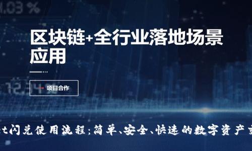 tpwallet闪兑使用流程：简单、安全、快速的数字资产交易指南