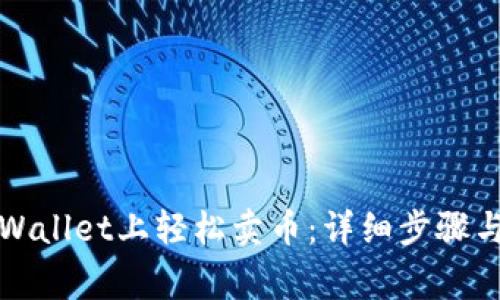 如何在TPWallet上轻松卖币：详细步骤与注意事项