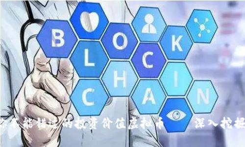 2023年你不能错过的投资价值虚拟币——深入挖掘未来潜力