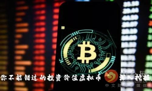 2023年你不能错过的投资价值虚拟币——深入挖掘未来潜力
