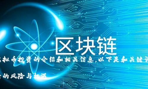 在这里，我可以为你提供一个虚拟币投资的介绍和相关信息。以下是和关键词的示例，以及详细内容的展开。

虚拟币投资全景解析：揭示背后的风险与机遇