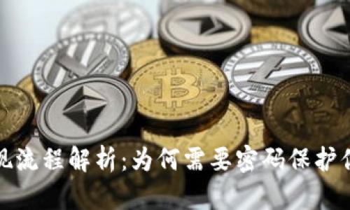 tpwallet提现流程解析：为何需要密码保护你的资产安全