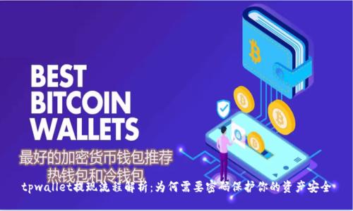 tpwallet提现流程解析：为何需要密码保护你的资产安全