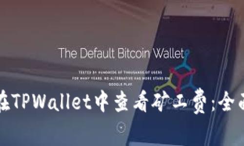 如何在TPWallet中查看矿工费：全面指南