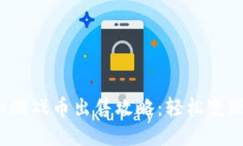 揭秘拍拍的虚拟游戏币出售攻略：轻松变现，尽享游戏乐趣